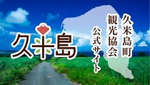 久米島町観光協会　https://www.kanko-kumejima.com/